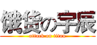 饿货の宇辰 (attack on titan)