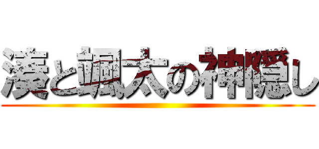 湊と颯太の神隠し ()