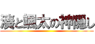 湊と颯太の神隠し ()