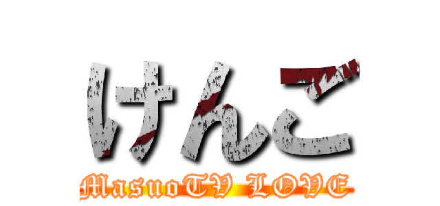 けんご (MasuoTV LOVE)