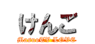 けんご (MasuoTV LOVE)