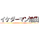 イケダーマン池田 (attack on titan)