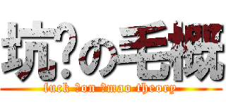坑爹の毛概 (fuck ♂on ♂mao theory)