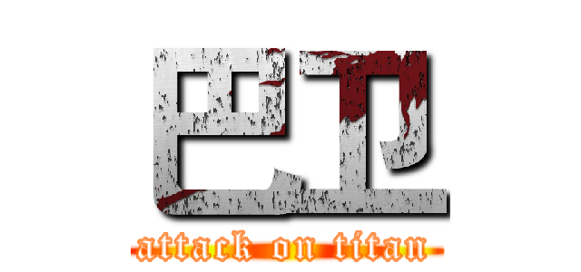 巴卫 (attack on titan)