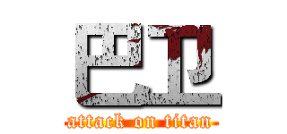 巴卫 (attack on titan)