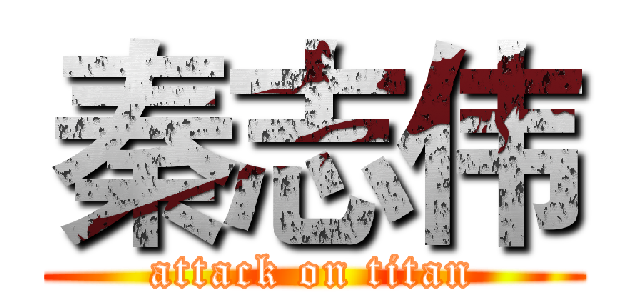 秦志伟 (attack on titan)