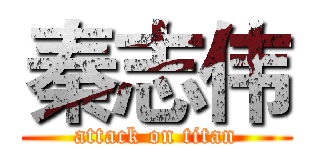 秦志伟 (attack on titan)