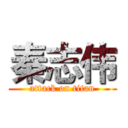 秦志伟 (attack on titan)