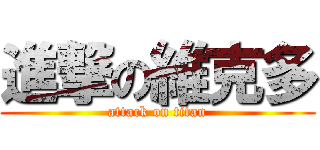 進撃の維克多 (attack on titan)