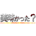 美味かった？ (attack on titan)
