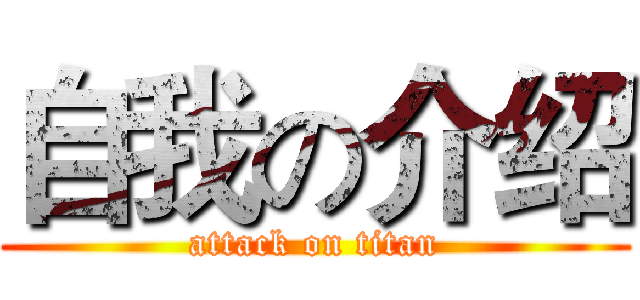 自我の介绍 (attack on titan)