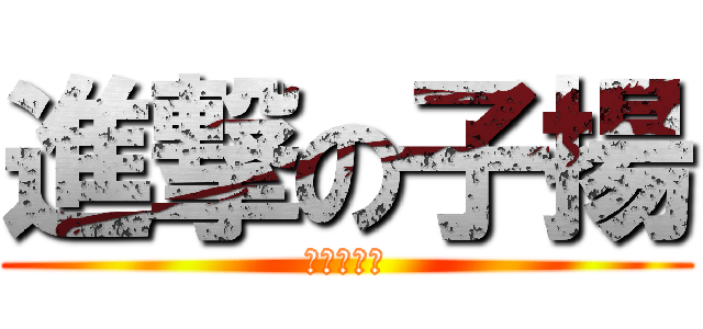 進撃の子揚 (進撃の子揚)