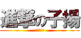 進撃の子揚 (進撃の子揚)