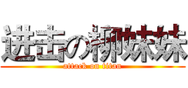 进击の柳妹妹 (attack on titan)