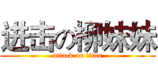 进击の柳妹妹 (attack on titan)