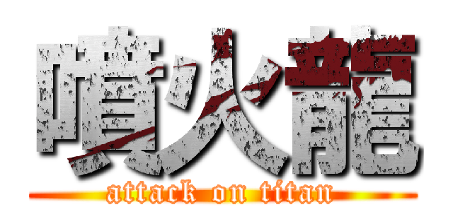 噴火龍 (attack on titan)