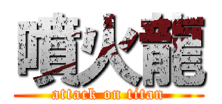 噴火龍 (attack on titan)