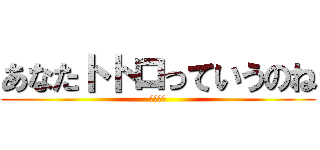 あなたトトロっていうのね (？？？？)