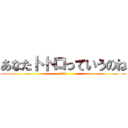あなたトトロっていうのね (？？？？)