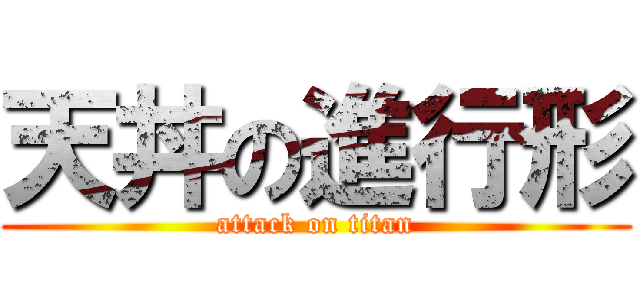 天丼の進行形 (attack on titan)