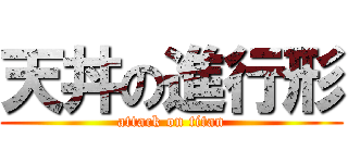 天丼の進行形 (attack on titan)