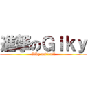 進撃のＧｉｋｙ (Giky action!!)