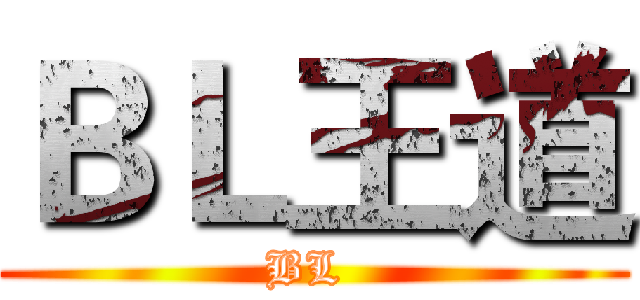 ＢＬ王道 (BL )