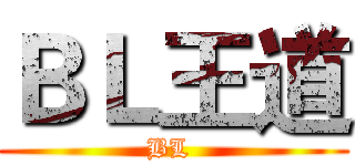 ＢＬ王道 (BL )