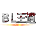ＢＬ王道 (BL )