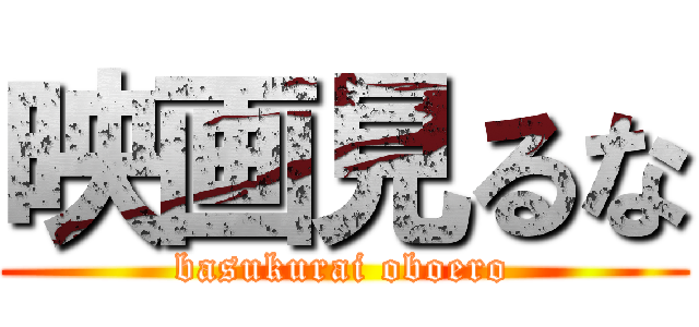 映画見るな (basukurai oboero)