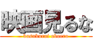 映画見るな (basukurai oboero)