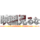 映画見るな (basukurai oboero)