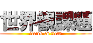 世界観課題 (attack on titan)
