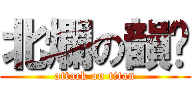 北爛の韻汶 (attack on titan)