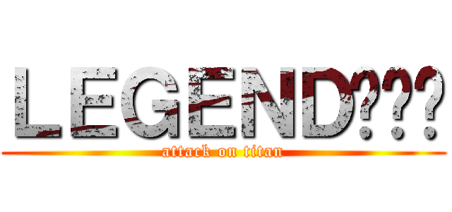 ＬＥＧＥＮＤ히로빈 (attack on titan)