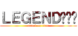 ＬＥＧＥＮＤ히로빈 (attack on titan)