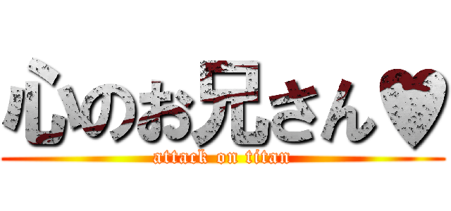 心のお兄さん♥ (attack on titan)