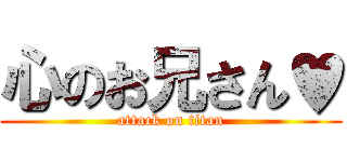 心のお兄さん♥ (attack on titan)