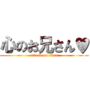 心のお兄さん♥ (attack on titan)