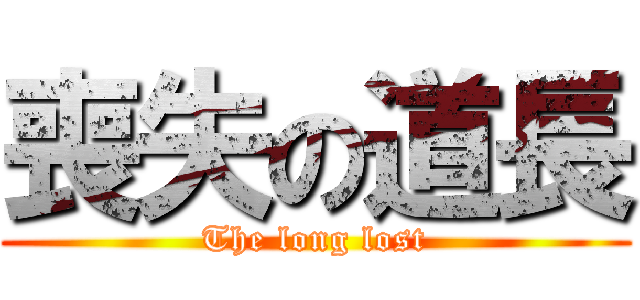 喪失の道長 (The long lost)
