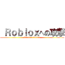  Ｒｏｂｌｏｘへの攻撃 (Attack on Roblox)