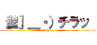 ［壁］＿・）チラッ  (meihou)