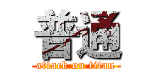 普通 (attack on titan)