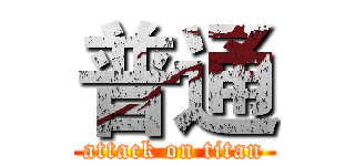 普通 (attack on titan)