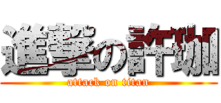進撃の許珈 (attack on titan)