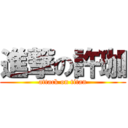 進撃の許珈 (attack on titan)