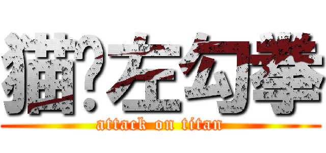 猫咪左勾拳 (attack on titan)