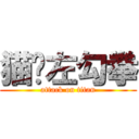 猫咪左勾拳 (attack on titan)