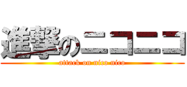 進撃のニコニコ (attack on nico nico)