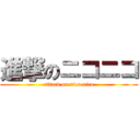 進撃のニコニコ (attack on nico nico)